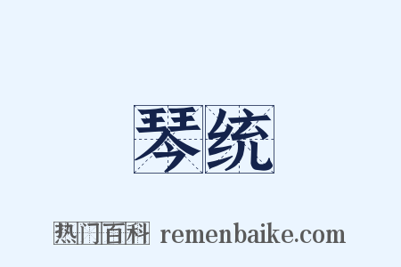 琴统是什么意思的图片